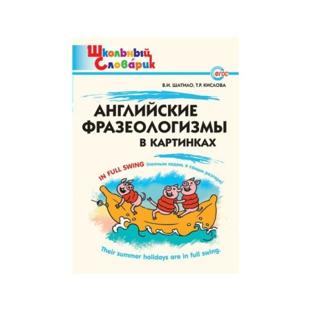 Dictionary. English phraseological units in pictures. Shatilo V.I.