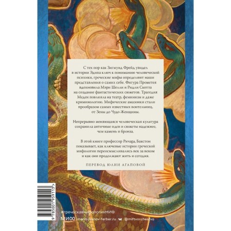 Greek mythology that formed our consciousness. Bakston R.-1