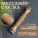 The massage "Skating", universal, D 4 × 22 cm, with thread, wooden