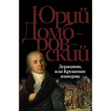 Derzhavin, or the collapse of the empire. Dombrovsky Yu.O.