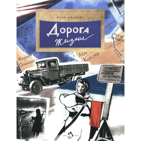 The road of life. Issue 246. 2nd edition. Ivanova Yu.