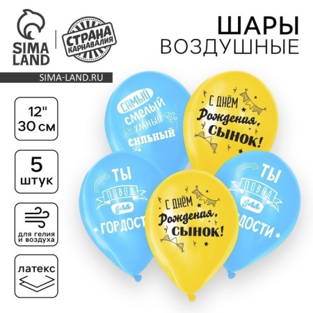 Shar Latex 12 "" Happy Birthday, Son ", 5 pcs.