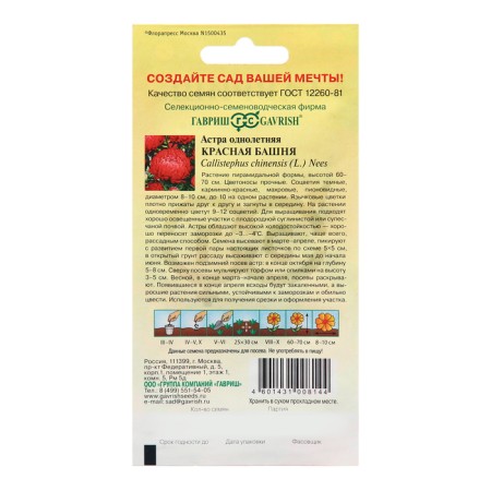 Astra seeds "Red Tower", 0.3 g-1