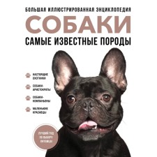 The most famous breeds. Dogs. Big illustrated encyclopedia. Sula G.Yu., Yavorskaya-Mileshkina E.V., Safronova A.A.
