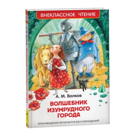 "Wizard of the Emerald City", Volkov A.M.