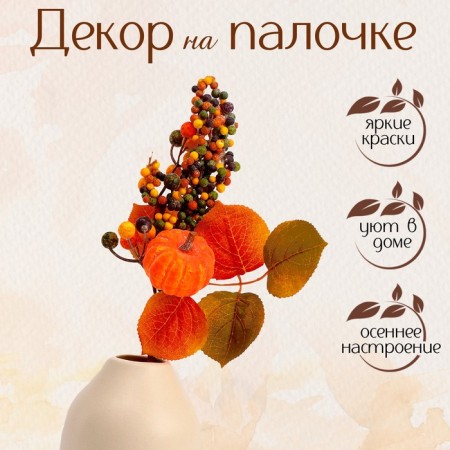 Decor on the Autumn Harvest stick 8 × 15 × 30 cm