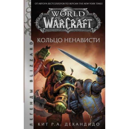World of Warcraft. Ring of hatred. Decandido K.