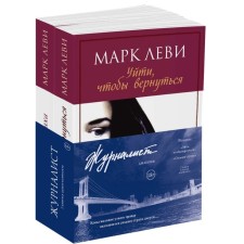 Журналист. Дилогия. Комплект из 2-х книг. Леви М.