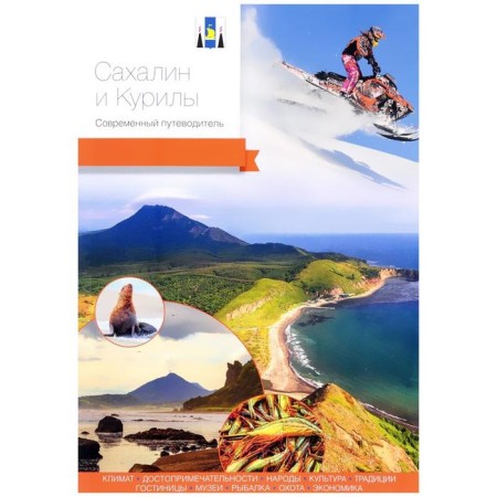 Sakhalin and Kurils. Modern guide