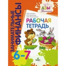 Notebook of a preschooler. Entertaining finances 6-7 years old. Stakhovich L.V.