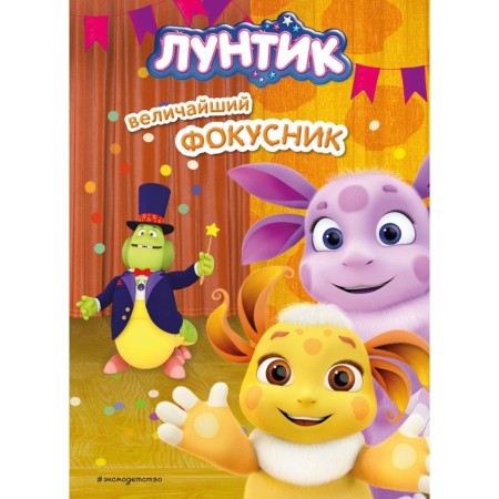 Luntik. The greatest magician. Pronkevich A.A.