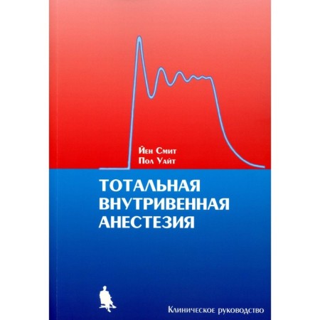 Total intravenous anesthesia. Clinical leadership. Smith J., White P.