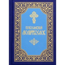 Orthodox prayer book. 7th edition