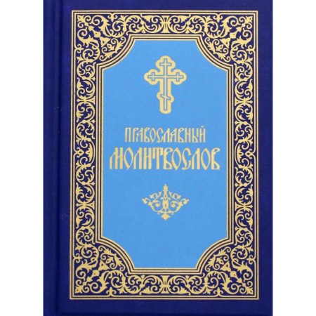 Orthodox prayer book. 7th edition