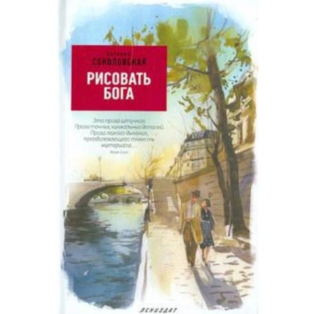 Draw God. Sokolovskaya N.