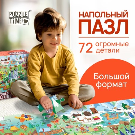 Floor Puzzle "World Culture", 72 details