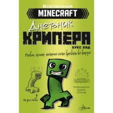 Cryper diary. Mervin, Cryper, who wanted to blow up everything around. Kid B.