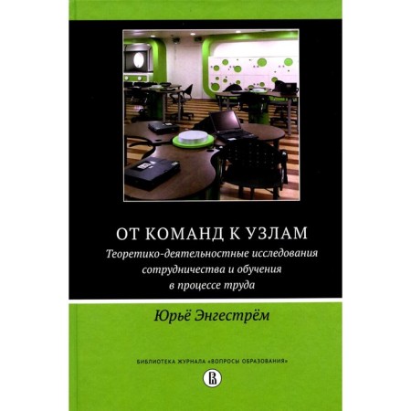From teams to nodes. Theoretical and activity studies of cooperation and training in the labor process. Engestrem Yu.