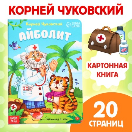 Children's cardboard book "Aibolit", Korney Chukovsky, 20 p.