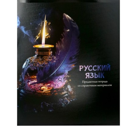 A notebook “Magic”, 48 sheets in the “Russian Language” line, covered cardboard, cold foil, twin varnish, block offset