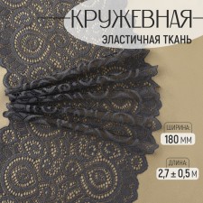 Lace elastic fabric, 180 mm × 2.7 ± 0.5 m, graphite color