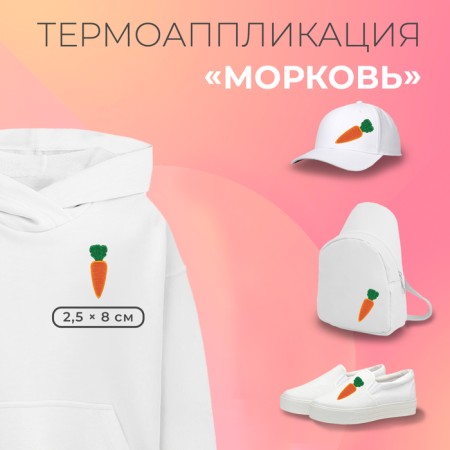 Thermal appliance "Carrots", 2.5 × 8 cm, Orange color