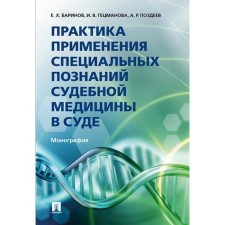 The practice of applying special knowledge of forensic medicine in court. Barinov E., Getskmanova I., Pozdeev A.R.
