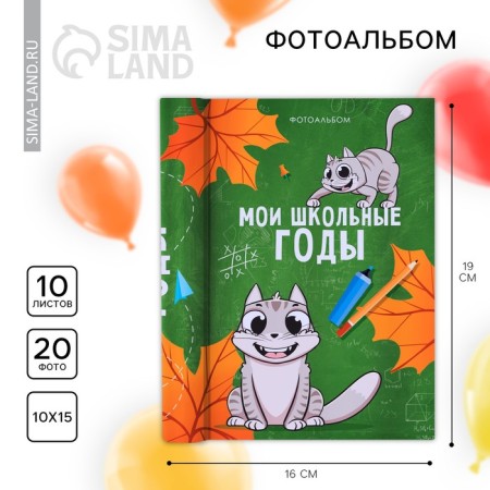 Photo album for graduation 10 magnetic sheets “My school years” 16 x 19 cm