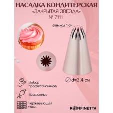 Konfinett confectionery “Closed star”, D = 3 cm, 1 cm exit, stainless steel