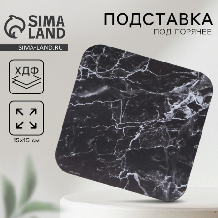 Hot Square “Black Marble” stand, 15x15 cm