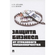 Business protection from insurance fraud. Monograph. Algazin A., Zhukov A.