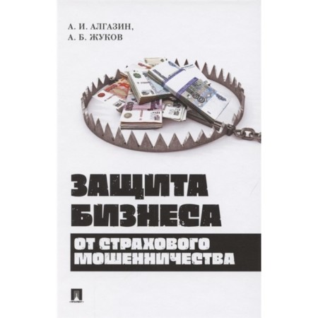 Business protection from insurance fraud. Monograph. Algazin A., Zhukov A.