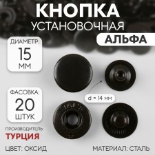 Installation button, alpha (S-shaped), d = 15 mm, color oxide