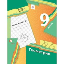 Geometry. Grade 9. Part 1. Workbook. Merzlyak A. G., Polonsky V. B., Yakir M.S.