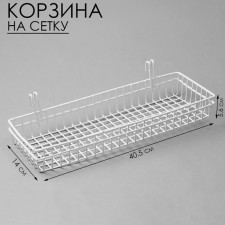 Basket on a grid, 40.5 × 14 × 5.6 cm, white color