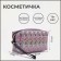 Lightning cosmetic bag, pink color