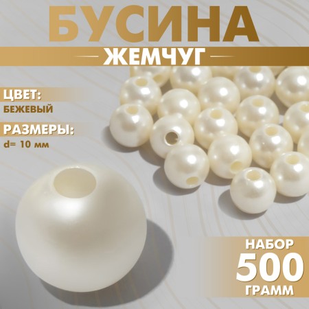 Beads No. 10 "Pearls", 500 g (+/- 20 g), beige color