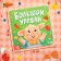 Set 3 in 1 Benny rabbit, cardboard book, puzzle, toy