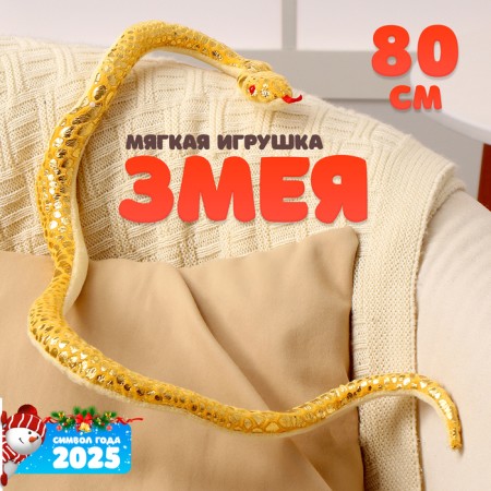 Soft toy "Snake", yellow color, with golden inserts, 15 cm