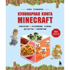 Minecraft culinary book. 50 recipes inspired by a cult computer game. Theocharis T.