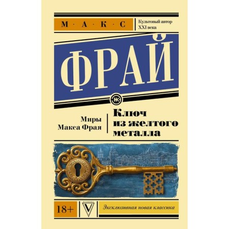 The key made of yellow metal. Fry Max