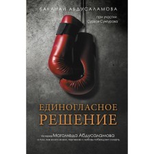 Unanimous decision. The story of Magomed Abdusalamov about how the will to life, patience and love defeat death. Abdusalamova B.A.