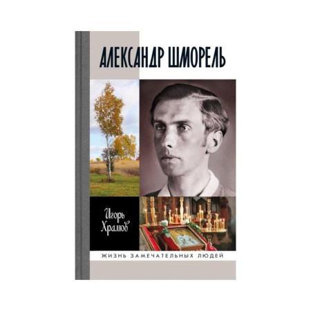 Alexander Schmorel. Khramov I.V.