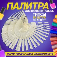 Palette for varnishes on a ring, square shape, 50 pcs 3 nails, ivory color