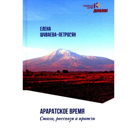 Ararat time. Poems stories and parables. Shuvaeva-Petrosyan E.A.