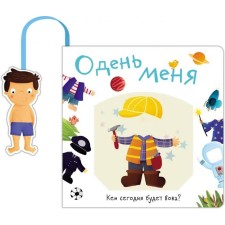 Dress me. Who will Vova be today?