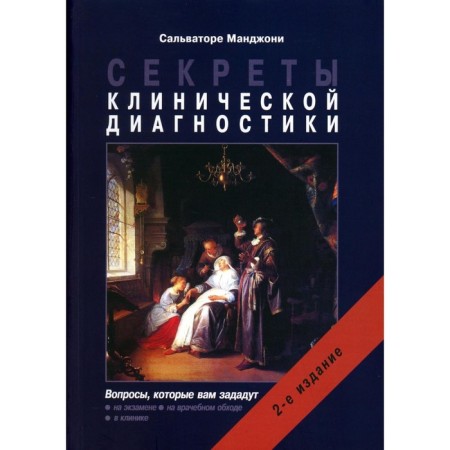 Secrets of clinical diagnostics. 2nd edition. Manjoni S.