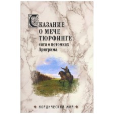 The legend of the Turfing Sword: the saga about the descendants of Arngrim. Senichev V.