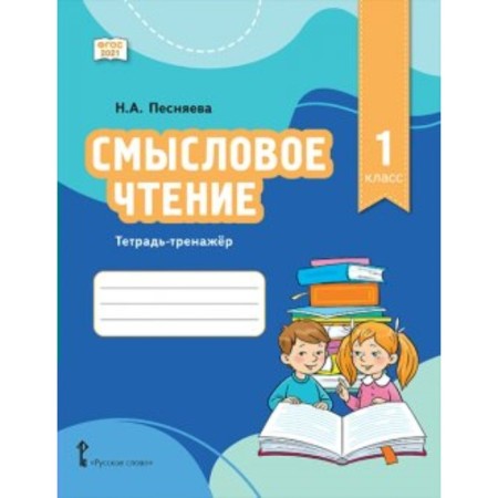 Semassion reading. 1 class. Notebook. Pestyeva N.A.