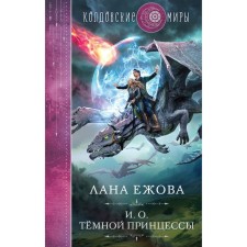 And about. Dark princess. Yezhova L.